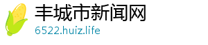 丰城市新闻网